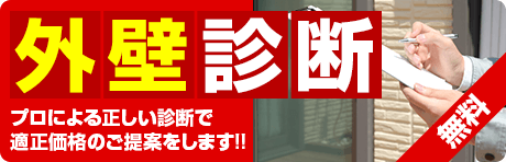 無料！外壁診断プロによる正しい診断で適正価格のご提案をします