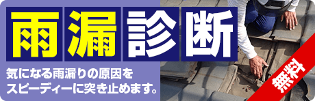 無料！雨漏り診断 気になる雨漏りの原因をスピーディーに突き止めます