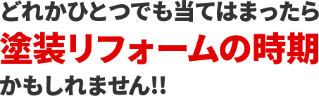 どれかひとつでも当てはまったら塗装リフォームの時期かもしれません!!