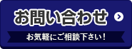 お問い合わせはこちらから　お気軽にご相談下さい！