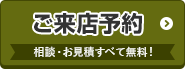 ご来店予約はこちらから 相談・お見積すべて無料