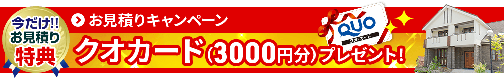 お見積りキャンペーン クオカード3000円分プレゼント