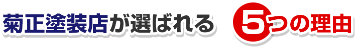 菊正塗装店が選ばれる5つの理由