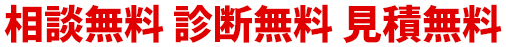 相談無料 診断無料 見積無料