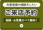 外壁塗装の相談をしたい ご来店予約 相談・お見積すべて無料！