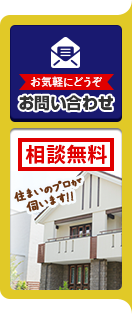 お気軽にどうぞ、お問い合わせください。相談無料