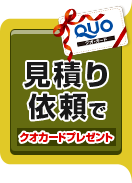 見積り依頼でQUOカードプレゼント