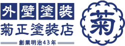 水戸市の外壁塗装・屋根工事専門店 菊正塗装店