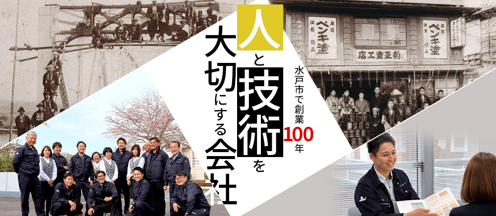 水戸市で創業100年、人と技術を大切にする会社