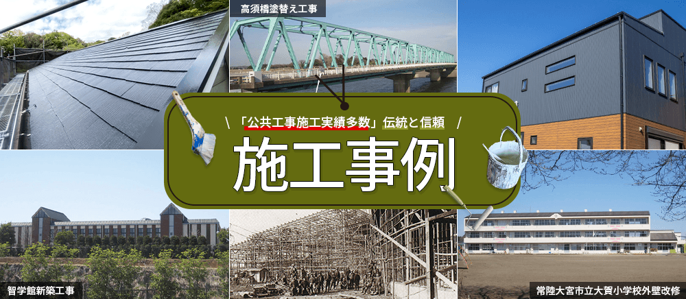 「公共工事施工実績多数」伝統と信頼 施工事例