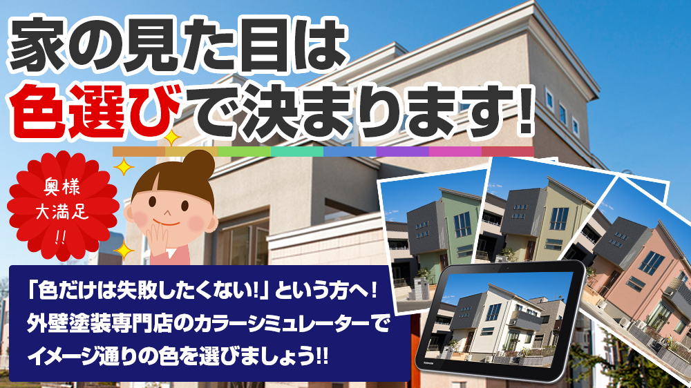 お家の見た目は 色選びで決まります!奥様 大満足 !!「色だけは失敗したくない！」という方へ！ 塗装専門のプロがお客様のイメージに 沿ったご提案をさせていただきます！