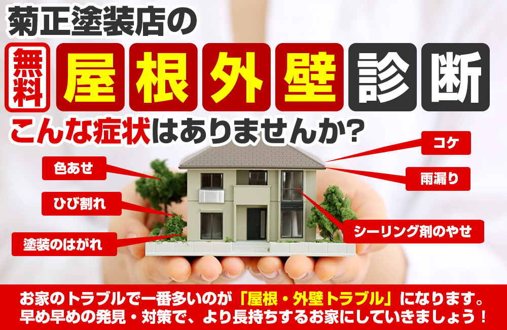 屋根外壁診断 こんな症状はありませんか？