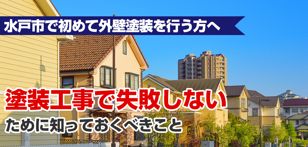 水戸市で初めて外壁塗装を行う方へ　塗装工事で失敗しないために知っておくべきこと