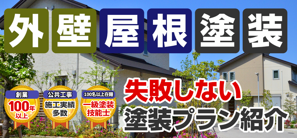 外壁塗装 メニュー表 施工実績1000件突破！地域密着