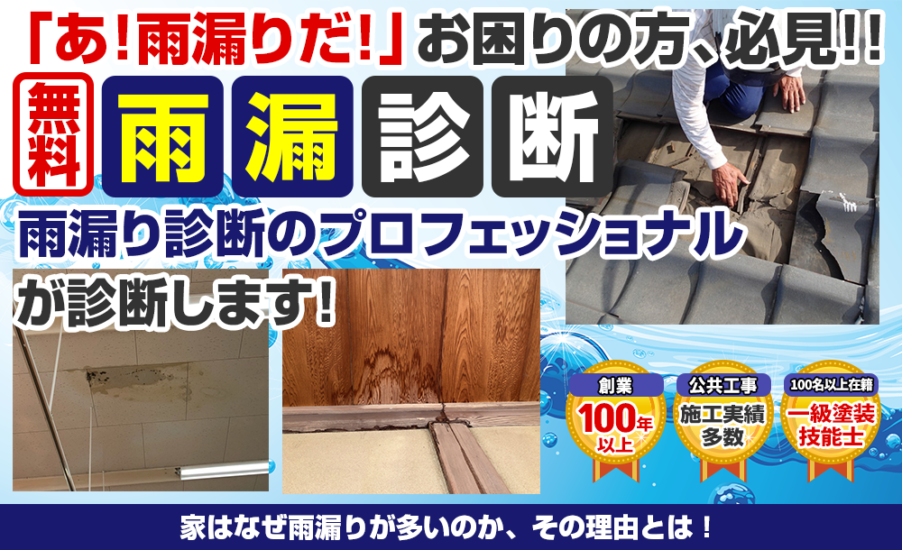 「あ！雨漏りだ！」お困りの方、必見！！雨漏り診断　雨漏りを止める専門家 に診てもらおう！初回限定0円 スピード対応 豊富な雨漏り診断の経験を持つベテラン診断員がお客様のお家を丁寧に細かく診断致します。