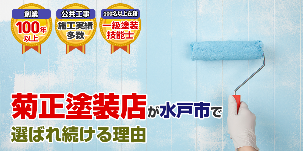 菊正塗装店が水戸市でお客様に選ばれる理由とは!?