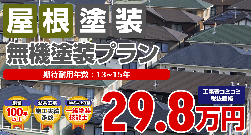 無機塗装プラン 税込32.8万円