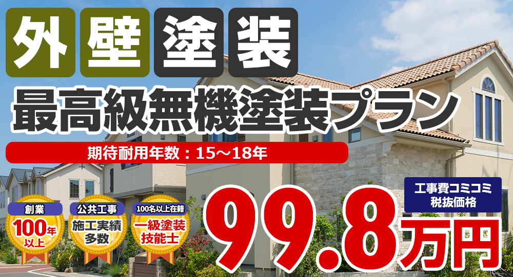 最高級無機塗装プラン 税込109.8万円