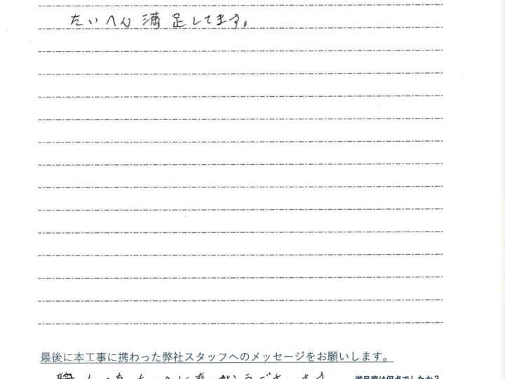 茨城県水戸市 H様の声