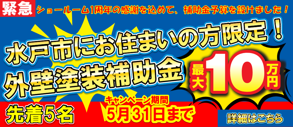 外壁塗装補助金