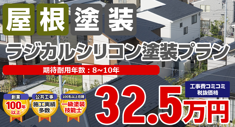 ラジカルシリコン塗装プラン 税込35.8万円