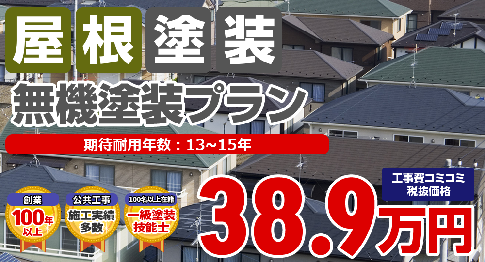 無機塗装プラン 税込42.8万円