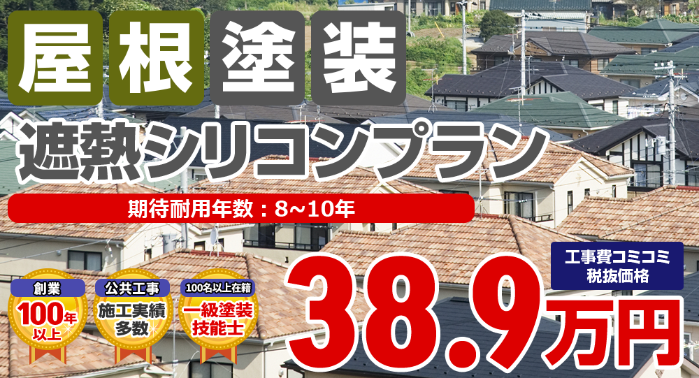最高級遮熱無機塗装プラン 税込42.8万円