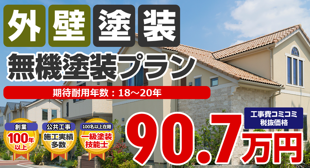 無機塗装プラン 税込99.8万円