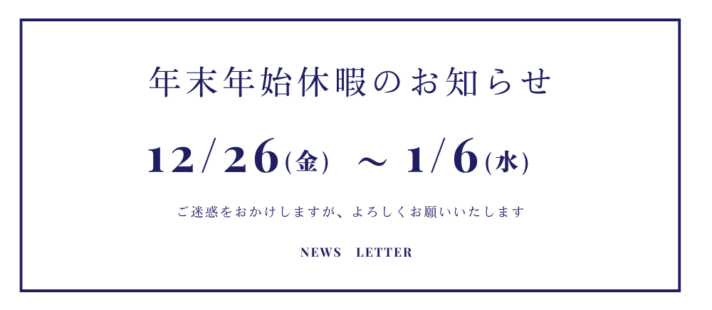 年末年始お知らせ