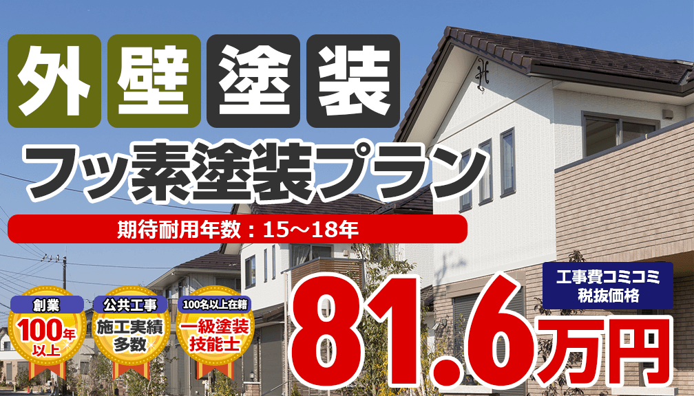 フッ素塗装プラン 税込89.8万円