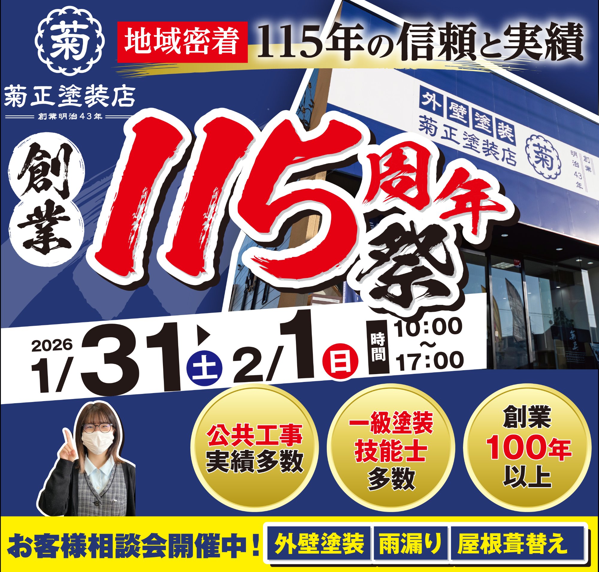 菊正塗装店 創業115周年祭