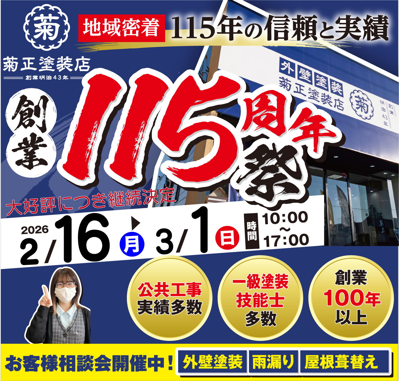 菊正塗装店 創業115周年祭 - 地域密着115年の信頼と実績
