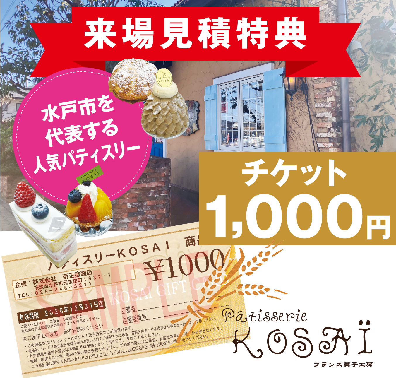 来場見積特典 - パティスリーKOSAI 1,000円チケットプレゼント