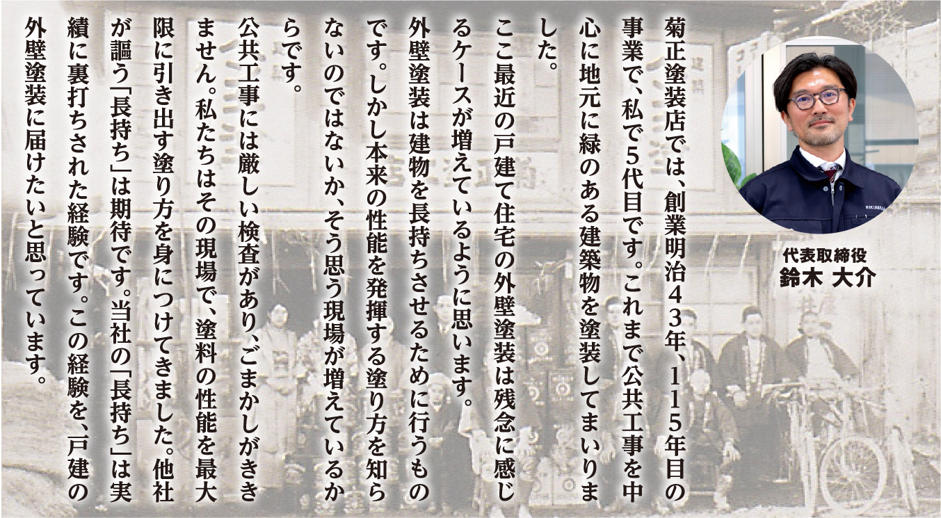 代表取締役 鈴木大介からのメッセージ