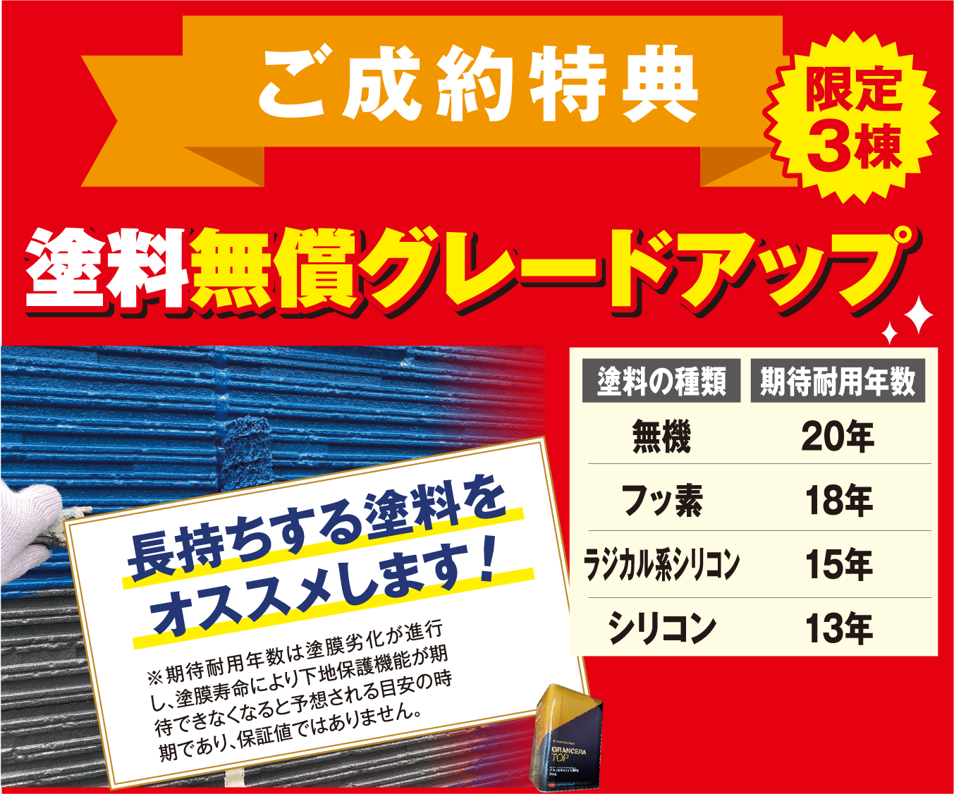 ご成約特典 - 限定3棟 塗料無償グレードアップ