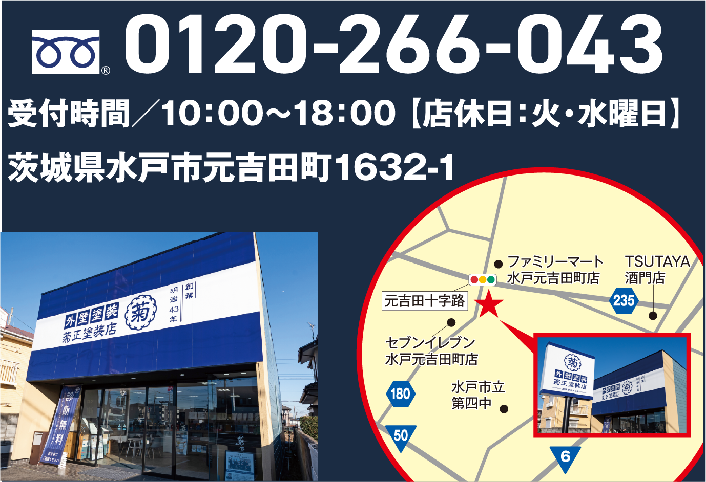 お問い合わせ - 0120-266-043 茨城県水戸市元吉田町1632-1