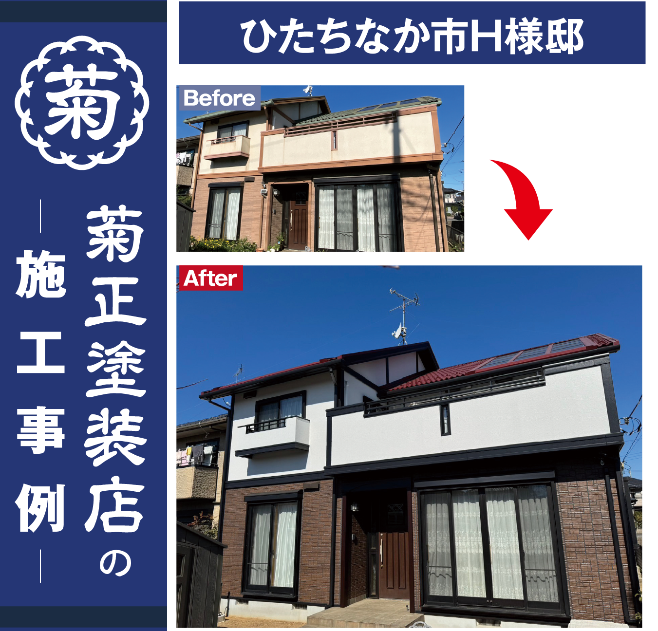 施工事例 - ひたちなか市H様邸 Before/After