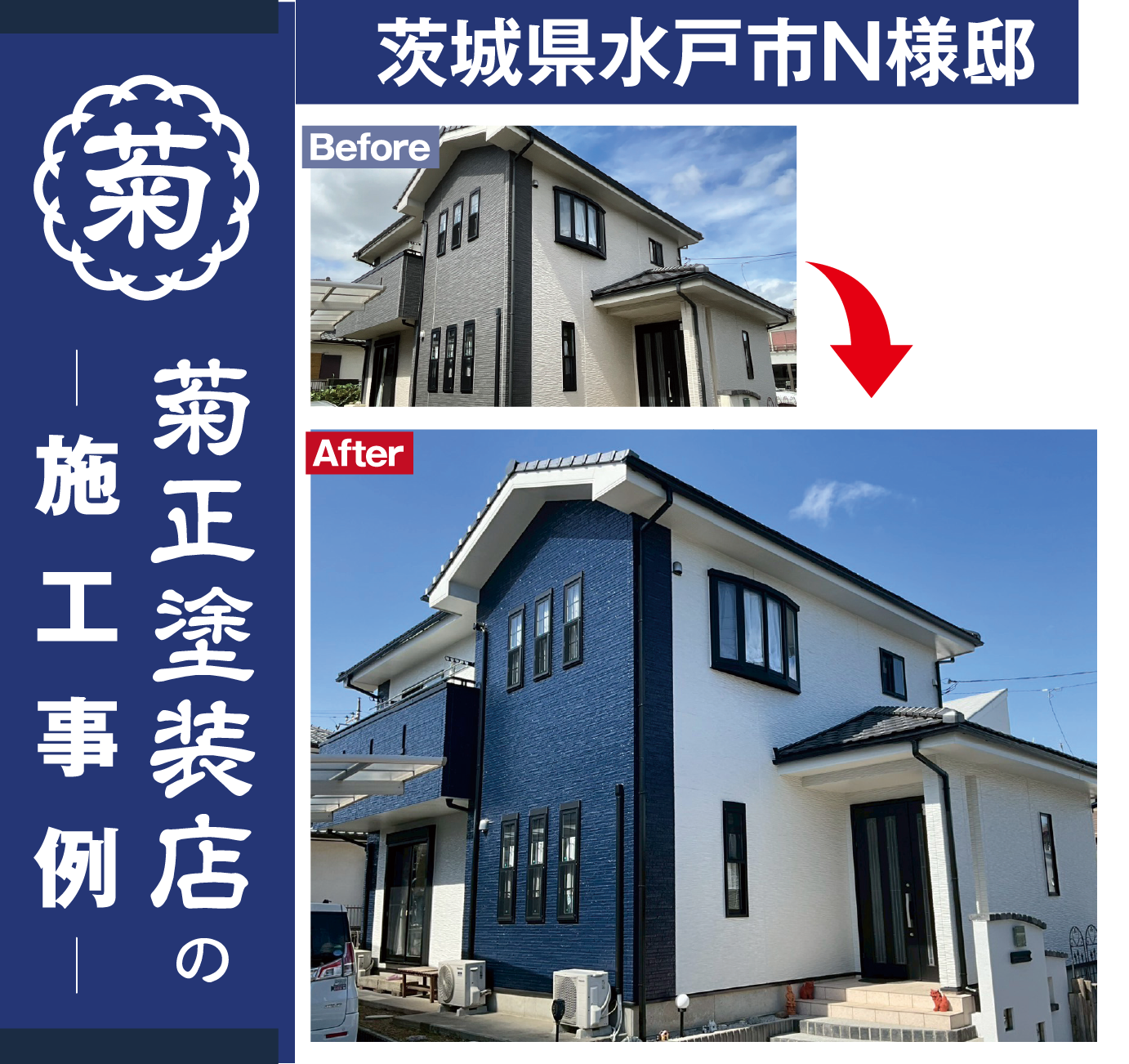 施工事例 - 茨城県水戸市N様邸 Before/After